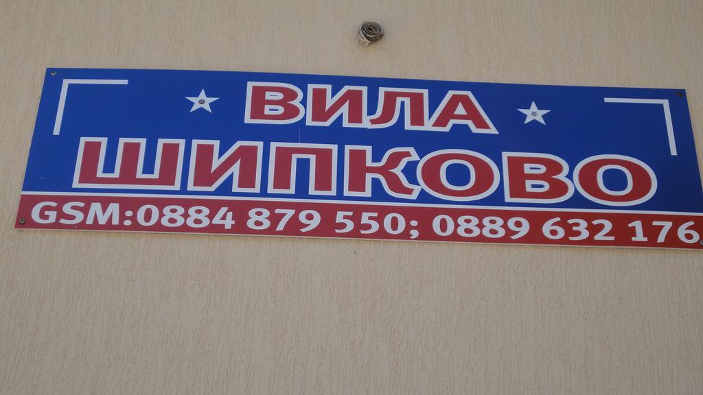Villa Shipkovo Szipkowo Zewnętrze zdjęcie